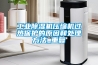 工業除濕機壓縮機過熱保護的原因和處理方法_重復