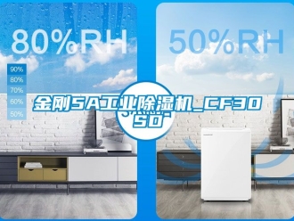 常見問題金剛5A工業除濕機_CF30SD