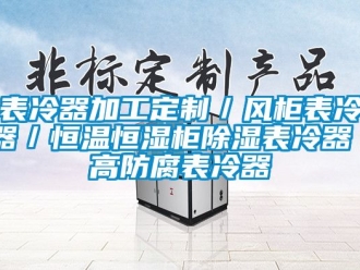 常見問題表冷器加工定制／風柜表冷器／恒溫恒濕柜除濕表冷器／高防腐表冷器