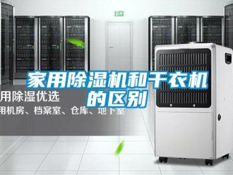 行業新聞家用除濕機和干衣機的區別