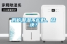 家用除濕機(jī)和干衣機(jī)的區(qū)別