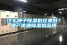 什么牌子除濕機(jī)效果好？國(guó)產(chǎn)優(yōu)質(zhì)除濕機(jī)品牌