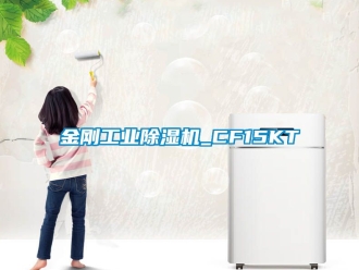 常見問題金剛工業除濕機_CF15KT