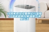 配電房潮濕解決方案，用配電房防潮除濕機