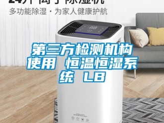 知識百科第三方檢測機構使用 恒溫恒濕系統 LB