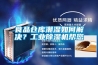 食品倉庫潮濕如何解決？工業除濕機幫您