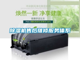 行業新聞除濕機售后維修服務體系