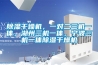 除濕干燥機，一對二三機一體，湖州三機一體，寧波三機一體除濕干燥機