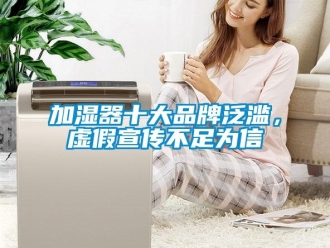 行業新聞加濕器十大品牌泛濫，虛假宣傳不足為信