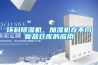 紡織廠有靜電怎么辦？紡織廠防靜電加濕器