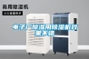 沈陽手套箱專用除濕機作用(品牌推薦：2022已更新)