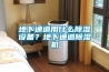 地下通道用什么除濕設備？地下通道除濕機