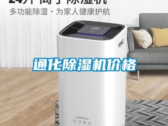 企業新聞通化除濕機價格