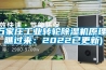 石家莊工業轉輪除濕機原理(瞧過來：2022已更新)