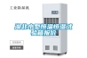 湖北小型恒溫恒濕試驗(yàn)箱報價