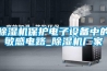 除濕機(jī)保護(hù)電子設(shè)備中的敏感電路_除濕機(jī)廠家