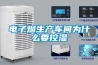 電力用除濕機(jī)的類(lèi)型比較