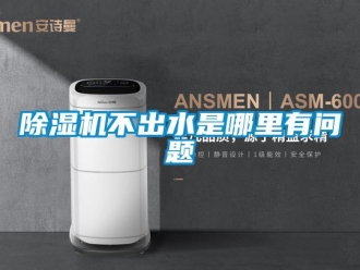 企業(yè)新聞除濕機(jī)不出水是哪里有問(wèn)題
