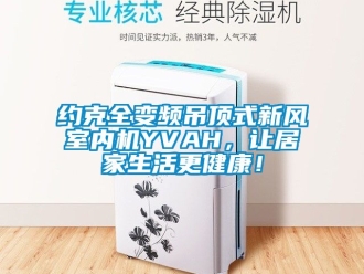 企業新聞約克全變頻吊頂式新風室內機YVAH，讓居家生活更健康！