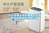 多功能除濕機，讓你在南方的冬天里笑著活下去