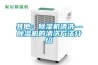 冷凍除濕機工作原理是什么 冷凍除濕機的工作原理介紹_重復(fù)