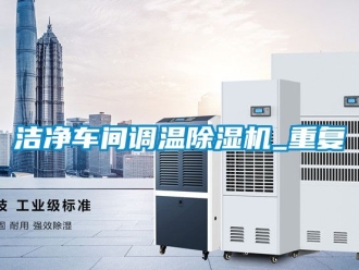 企業新聞潔凈車間調溫除濕機_重復