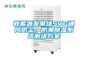 新能源發(fā)電場SVG通風(fēng)防塵、防潮除濕系統(tǒng)解決方案