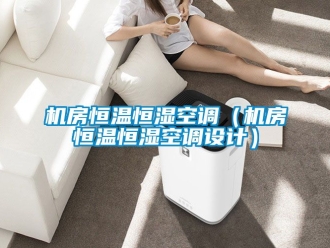 知識百科機房恒溫恒濕空調（機房恒溫恒濕空調設計）
