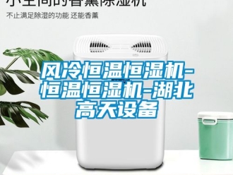 知識百科風(fēng)冷恒溫恒濕機-恒溫恒濕機-湖北高天設(shè)備