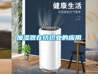 行業新聞加濕器在紡織業的應用