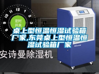 知識(shí)百科桌上型恒溫恒濕試驗(yàn)箱廠家,東莞桌上型恒溫恒濕試驗(yàn)箱廠家