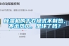 除濕機(jī)的干衣模式不制熱，不出熱風(fēng)，是壞了嗎？