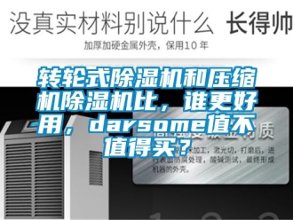 常見問題轉輪式除濕機和壓縮機除濕機比，誰更好用，darsome值不值得買？