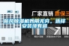 檔案室濕度解決第一選擇環科除濕機加濕機