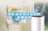 高低溫濕熱試驗機的使用指南
