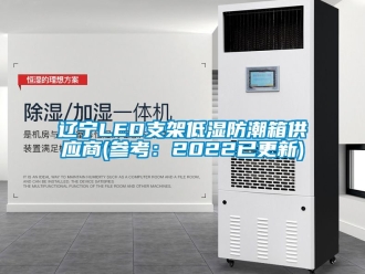 常見問題遼寧LED支架低濕防潮箱供應商(參考：2022已更新)