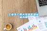 聽說除濕機出轉輪型的了，有什么特別的啊？