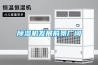 除濕機(jī)廠家未來發(fā)展方向必定是智能化