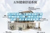 戶外露營如何使用室外泡沫塑料防潮墊，冬季戶外露營防潮技巧(麥田拔草記：戶外露營防潮墊有哪些講究？)