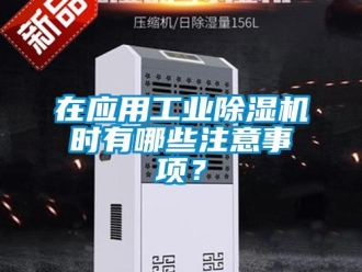 知識百科在應用工業除濕機時有哪些注意事項？