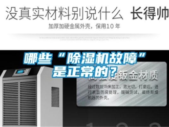 行業新聞哪些“除濕機故障”是正常的？
