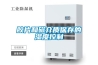 解讀：除濕機企業是規模化還是高端利潤化