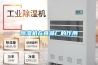 除濕機在汽車車輛除濕防銹上的應用