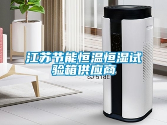 知識百科江蘇節能恒溫恒濕試驗箱供應商