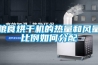 糧食烘干機的熱量和風量比例如何分配