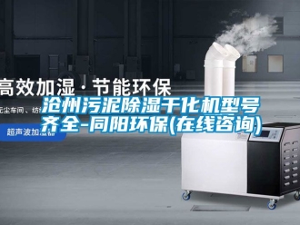 企業新聞滄州污泥除濕干化機型號齊全-同陽環保(在線咨詢)