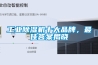 工業除濕機十大品牌，最佳答案揭曉