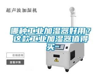 行業新聞哪種工業加濕器好用？這款工業加濕器值得買