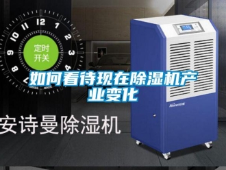 常見問題如何看待現(xiàn)在除濕機產(chǎn)業(yè)變化