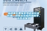 電子防潮柜的產品特點和使用方法